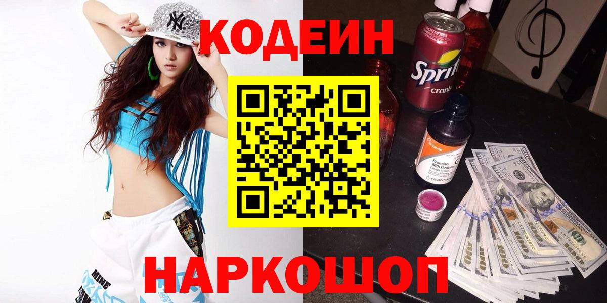 Codein напиток Lean (лин) Михайловск